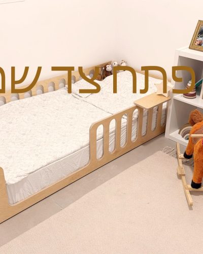 פתח צד שמאל 0026מיטה מונטיסורית רותם